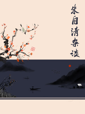 cover image of 朱自清杂谈